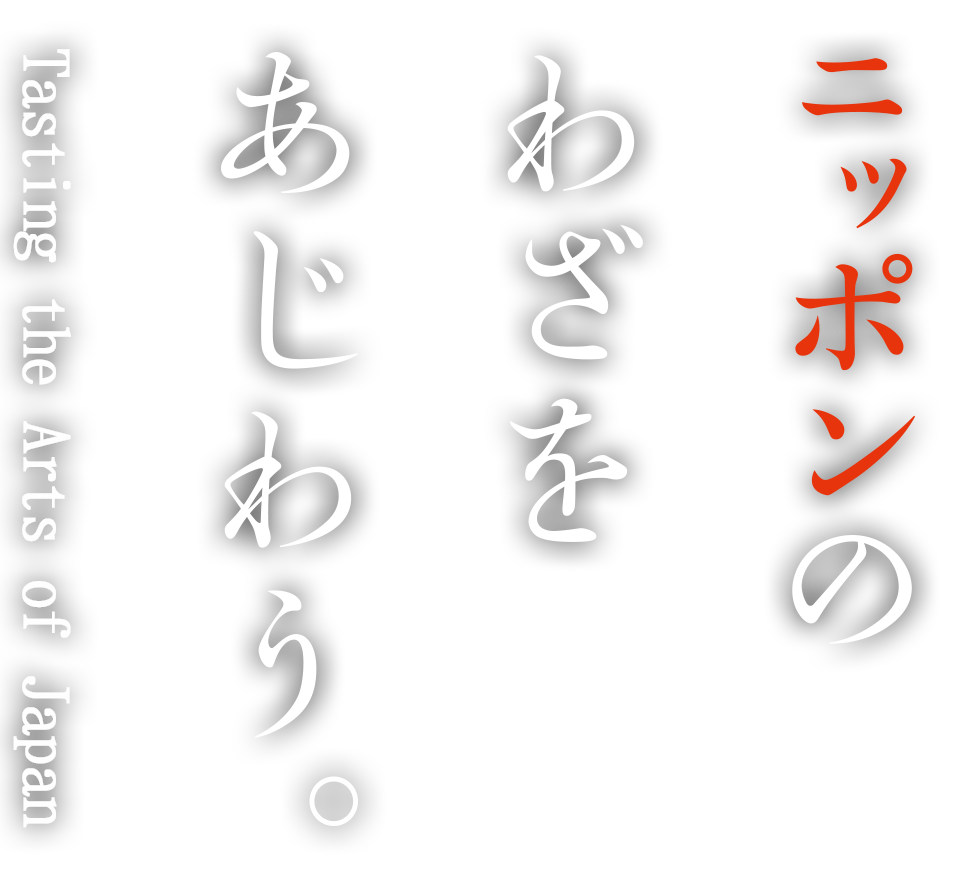 ニッポンのわざをあじわう。